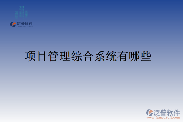 項(xiàng)目管理綜合系統(tǒng)有哪些