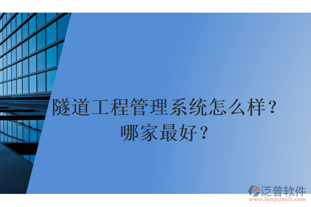 隧道工程管理系統(tǒng)怎么樣？哪家最好？