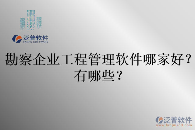 勘察企業(yè)工程管理軟件哪家好？有哪些？