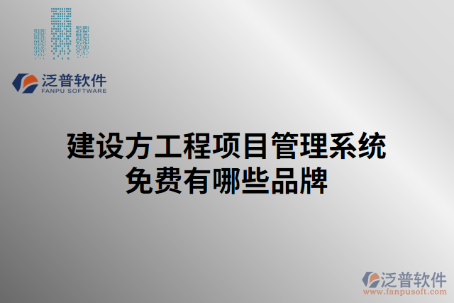 建設(shè)方工程項(xiàng)目管理系統(tǒng)免費(fèi)有哪些品牌