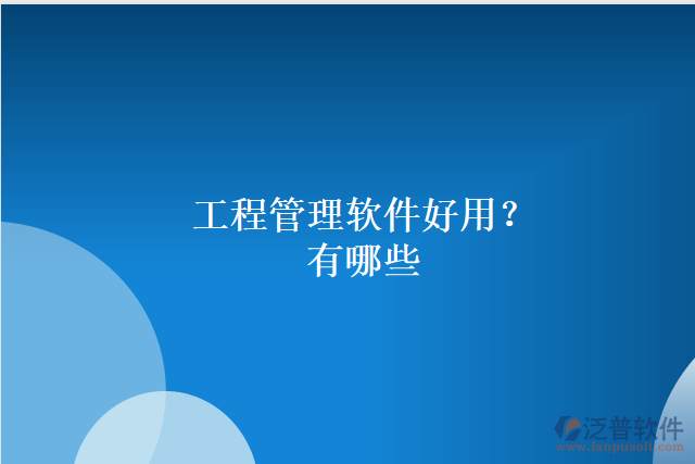 工程管理軟件好用？有哪些