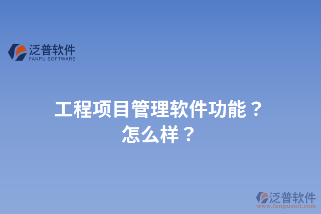 工程項目管理軟件功能？怎么樣？