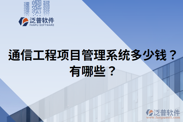 通信工程項目管理系統(tǒng)多少錢？有哪些？