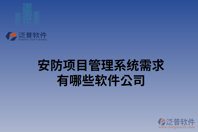 安防項目管理系統(tǒng)需求有哪些軟件公司