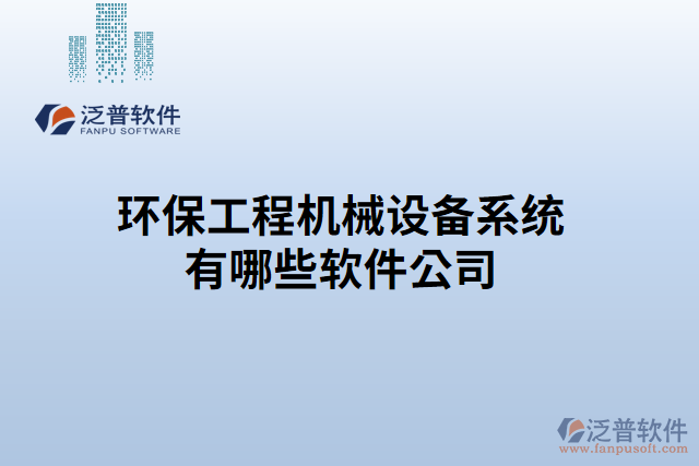 環(huán)保工程機械設備系統(tǒng)有哪些軟件公司