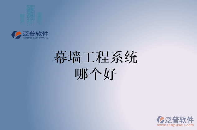 幕墻工程系統(tǒng)哪個(gè)好