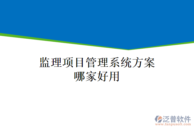 監(jiān)理項目管理系統(tǒng)方案哪家好用