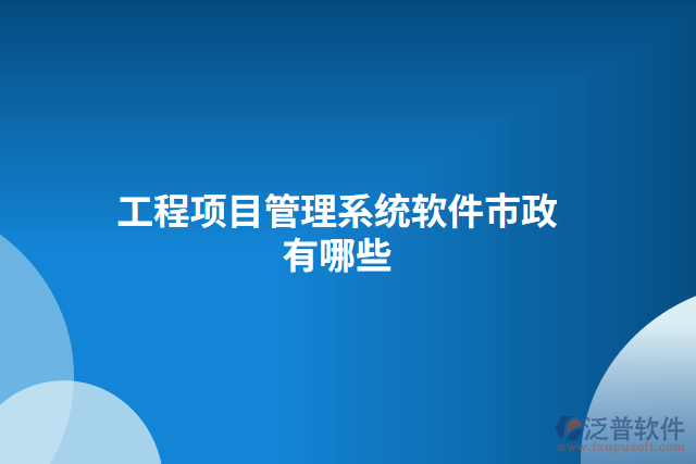 工程項目管理系統(tǒng)軟件市政有哪些