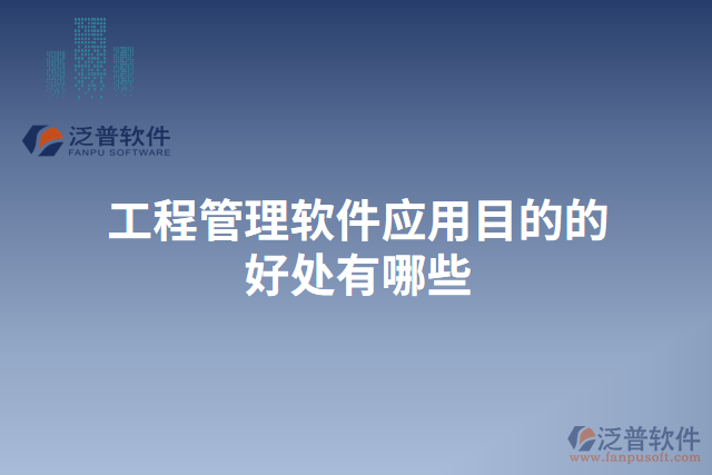 工程管理軟件應用目的的好處有哪些