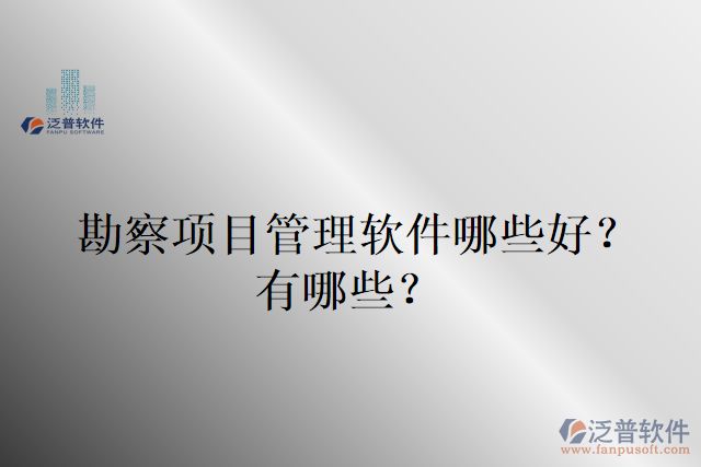 勘察項(xiàng)目管理軟件哪些好？有哪些？