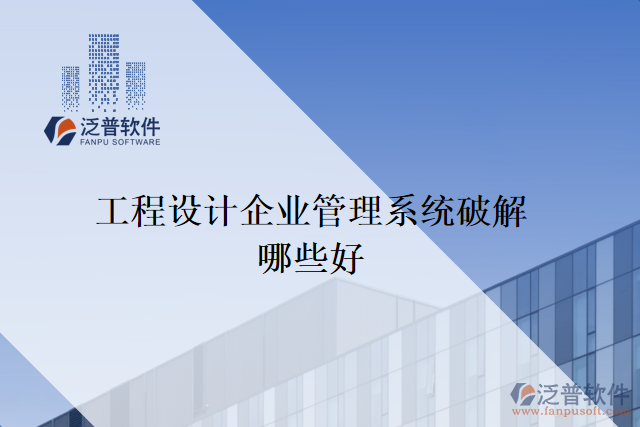 工程設計企業(yè)管理系統(tǒng)破解哪些好