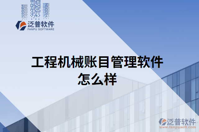 工程機械賬目管理軟件怎么樣