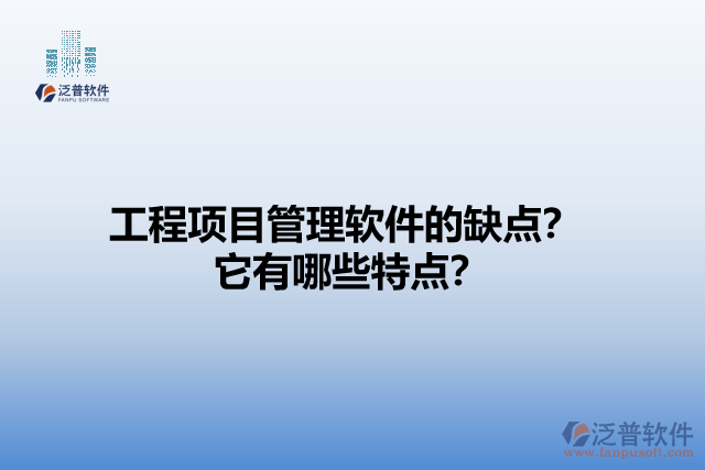 工程項(xiàng)目管理軟件的缺點(diǎn)？它有哪些特點(diǎn)？