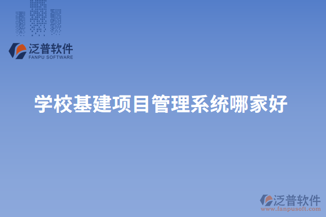 學(xué)?；?xiàng)目管理系統(tǒng)哪家好
