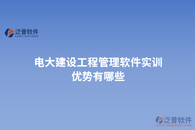 電大建設工程管理軟件實訓優(yōu)勢有哪些