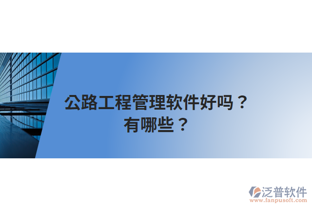公路工程管理軟件好嗎？有哪些？