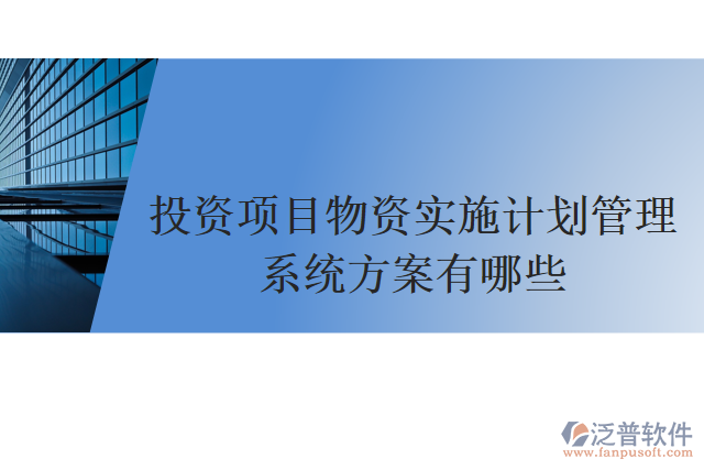 投資項目物資實施計劃管理系統(tǒng)方案有哪些