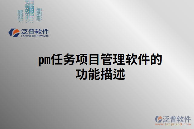 pm任務(wù)項目管理軟件的功能描述