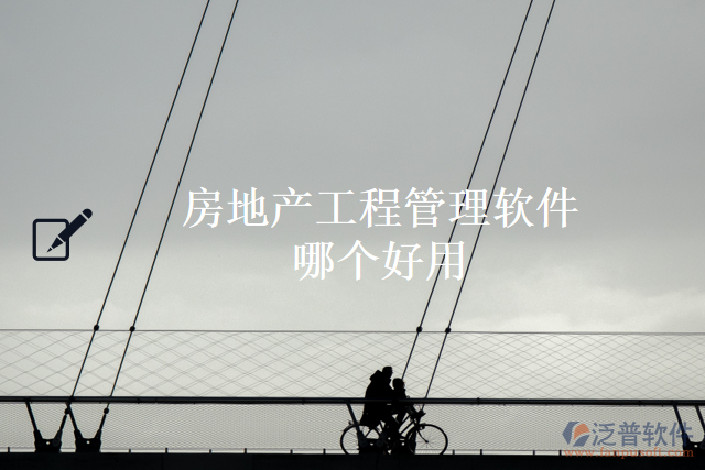房地產工程管理軟件哪個好用
