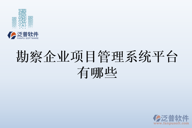 勘察企業(yè)項(xiàng)目管理系統(tǒng)平臺有哪些
