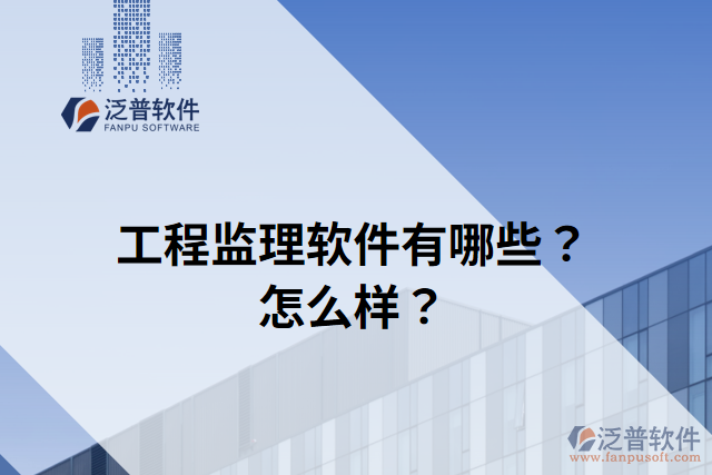 工程監(jiān)理軟件有哪些？怎么樣？