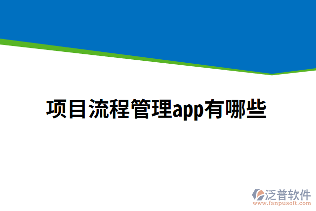 項(xiàng)目流程管理app有哪些