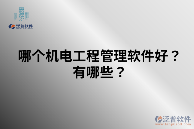 哪個機電工程管理軟件好？有哪些？