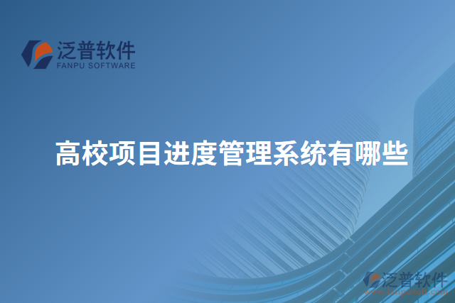 高校項(xiàng)目進(jìn)度管理系統(tǒng)有哪些