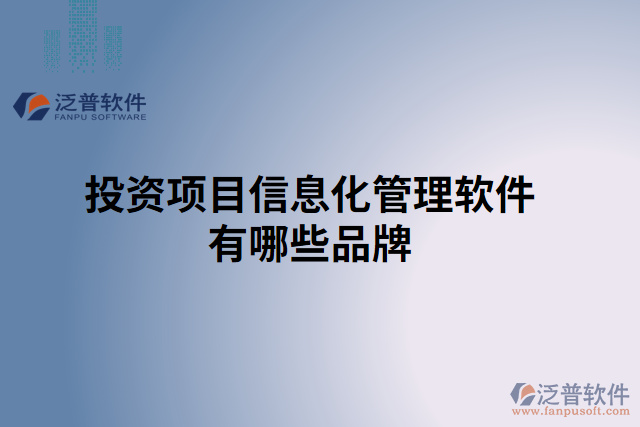 投資項目信息化管理軟件有哪些品牌