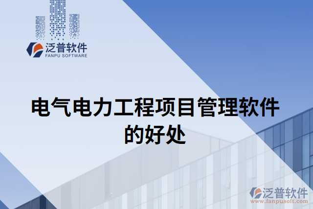 電氣電力工程項目管理軟件的好處