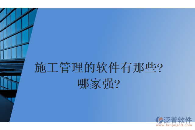 施工管理的軟件有那些？哪家強(qiáng)？