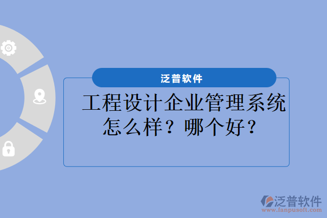 工程設(shè)計(jì)企業(yè)管理系統(tǒng)怎么樣？哪個(gè)好？