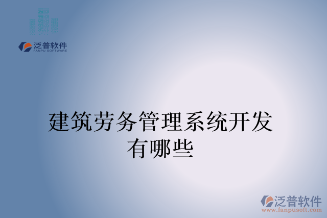 建筑勞務管理系統(tǒng)開發(fā)有哪些