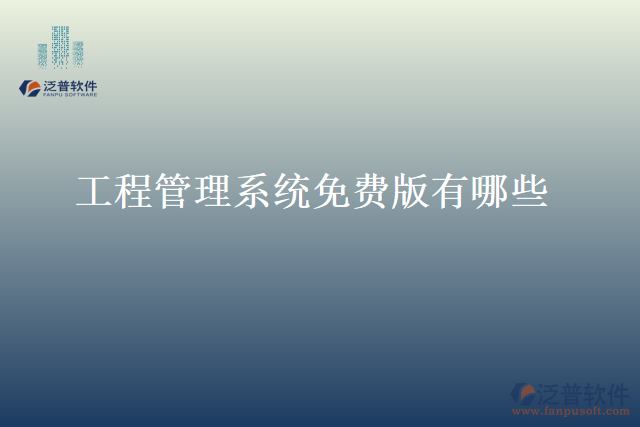 工程管理系統(tǒng)免費(fèi)版有哪些