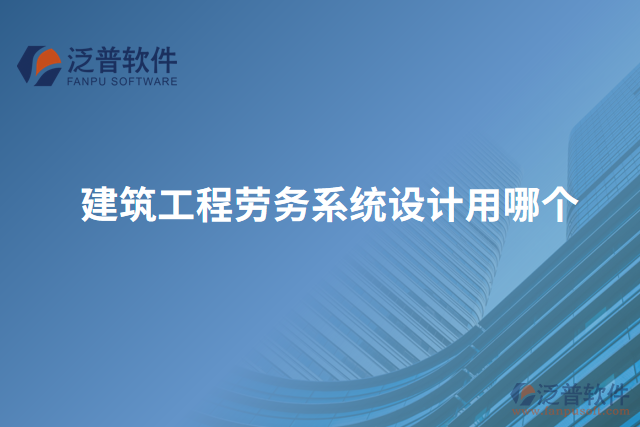 建筑工程勞務(wù)系統(tǒng)設(shè)計(jì)用哪個(gè)