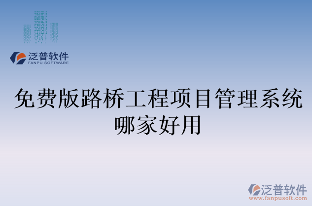 免費(fèi)版路橋工程項(xiàng)目管理系統(tǒng)哪家好用