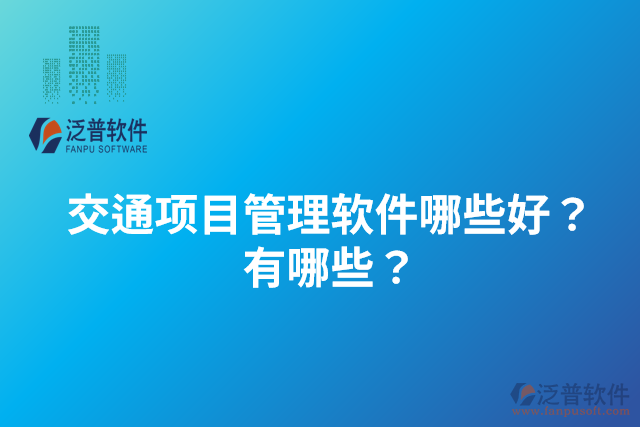 交通項目管理軟件哪些好？有哪些？