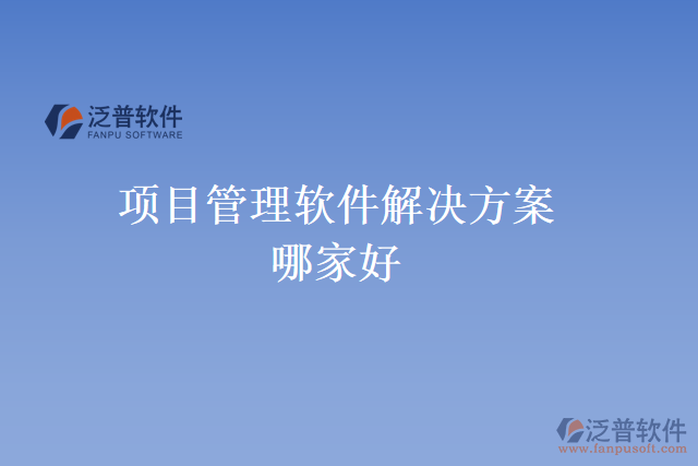 項目管理軟件解決方案哪家好