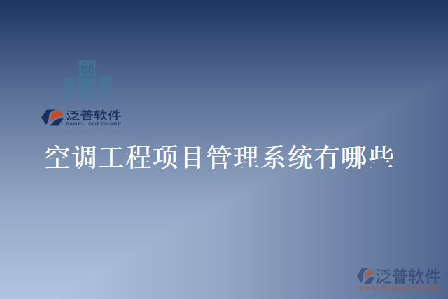 空調工程項目管理系統(tǒng)有哪些