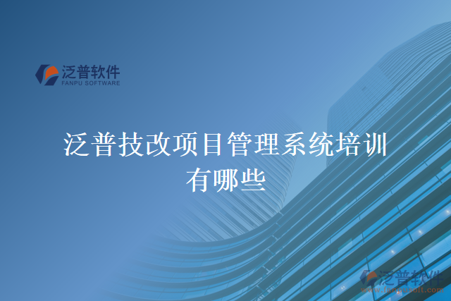 泛普技改項(xiàng)目管理系統(tǒng)培訓(xùn)有哪些