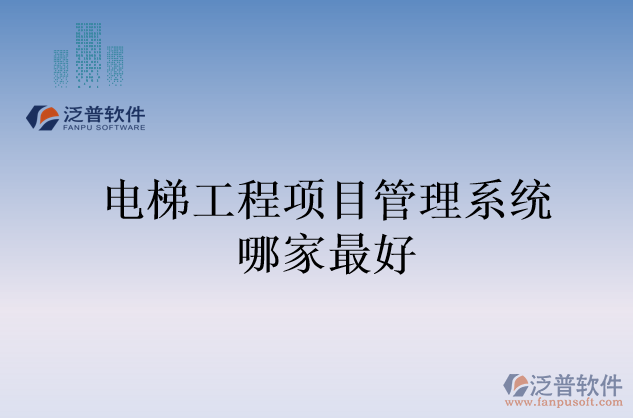 電梯工程項目管理系統(tǒng)哪家最好