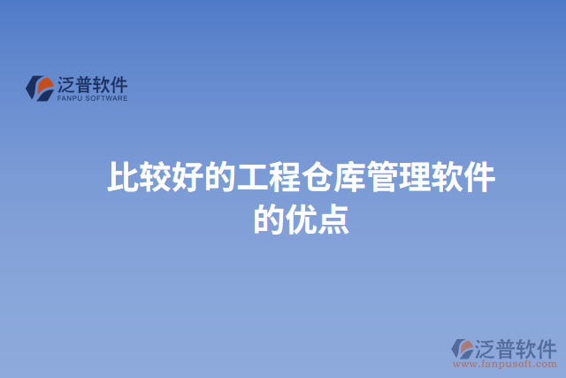 比較好的工程倉(cāng)庫(kù)管理軟件的優(yōu)點(diǎn)