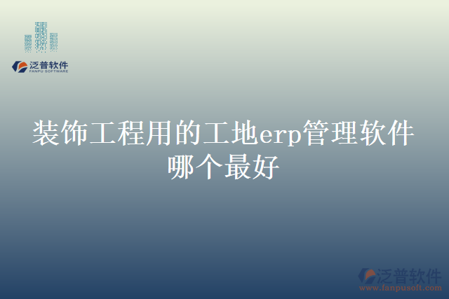 鋼結構施工材料管理系統(tǒng)哪個最好