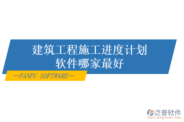 建筑工程施工進(jìn)度計(jì)劃軟件哪家最好