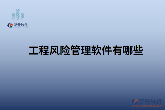 工程風險管理軟件有哪些