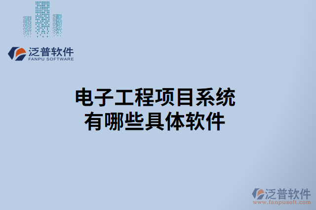電子工程項目系統(tǒng)有哪些具體軟件