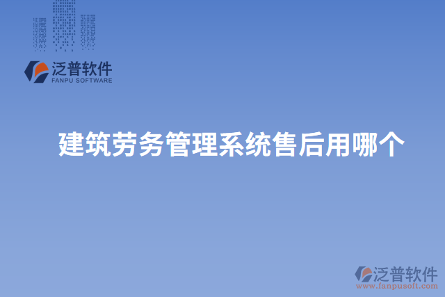 建筑勞務管理系統(tǒng)售后用哪個