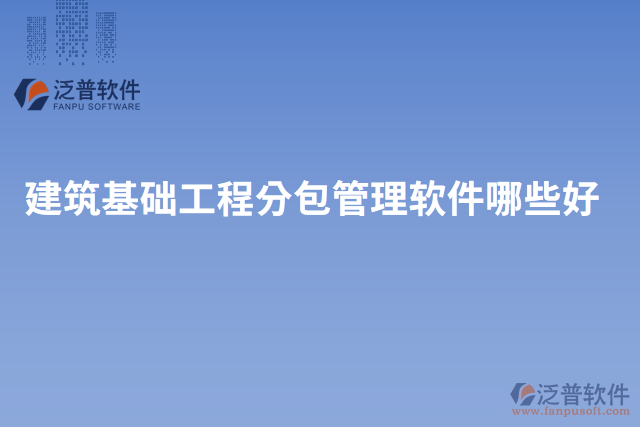 建筑基礎工程分包管理軟件哪些好