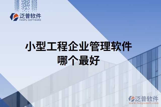 小型工程企業(yè)管理軟件哪個(gè)最好