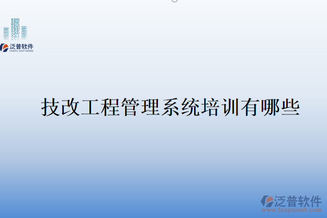技改工程管理系統培訓有哪些